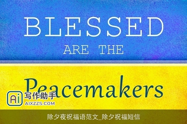 除夕夜祝福语范文_除夕祝福短信