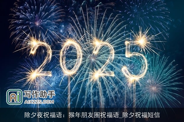 除夕夜祝福语：猴年朋友圈祝福语_除夕祝福短信