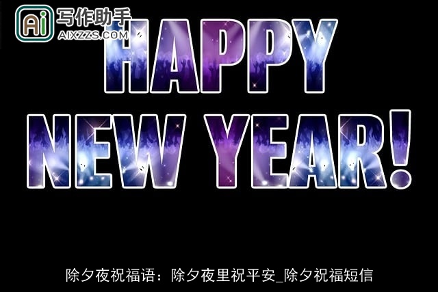 除夕夜祝福语：除夕夜里祝平安_除夕祝福短信