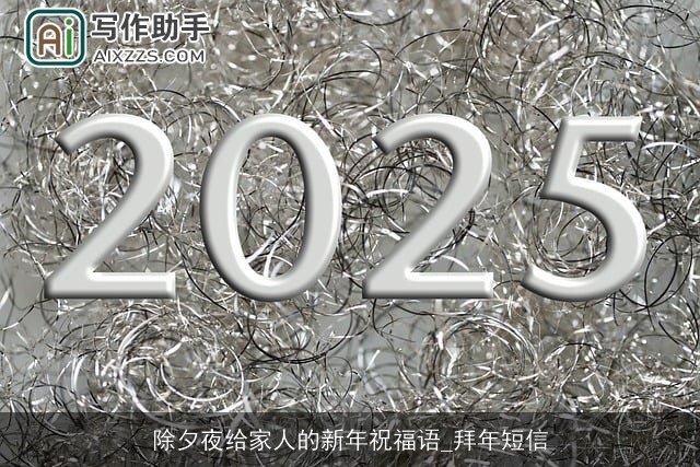 除夕夜给家人的新年祝福语_拜年短信