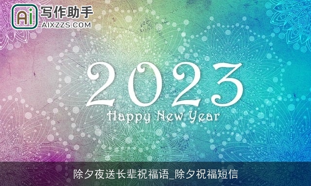 除夕夜送长辈祝福语_除夕祝福短信