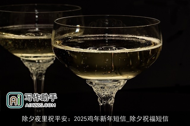 除夕夜里祝平安：2025鸡年新年短信_除夕祝福短信
