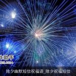 除夕幽默短信祝福语_除夕祝福短信