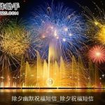 除夕幽默祝福短信_除夕祝福短信