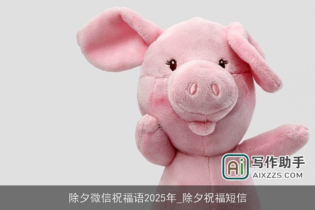 除夕微信祝福语2025年_除夕祝福短信
