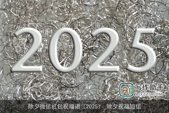 除夕微信红包祝福语（2025）_除夕祝福短信