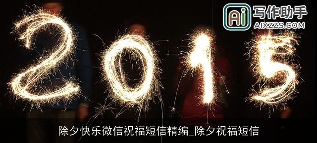 除夕快乐微信祝福短信精编_除夕祝福短信