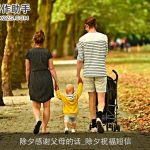 除夕感谢父母的话_除夕祝福短信