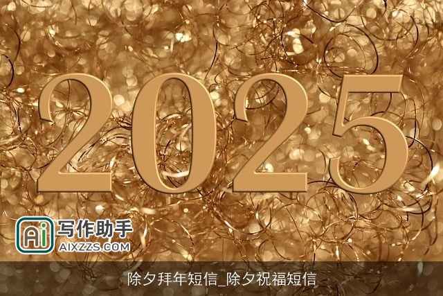 除夕拜年短信_除夕祝福短信
