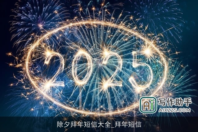 除夕拜年短信大全_拜年短信