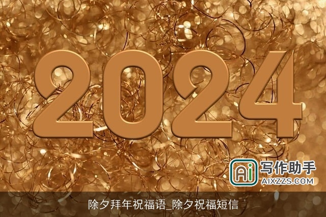 除夕拜年祝福语_除夕祝福短信