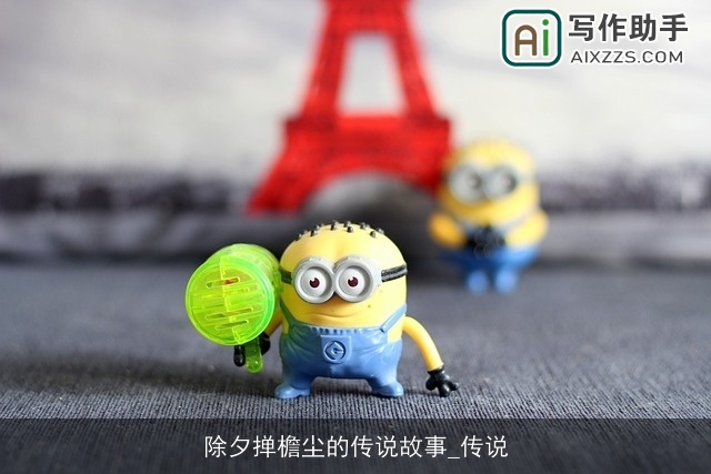 除夕掸檐尘的传说故事_传说