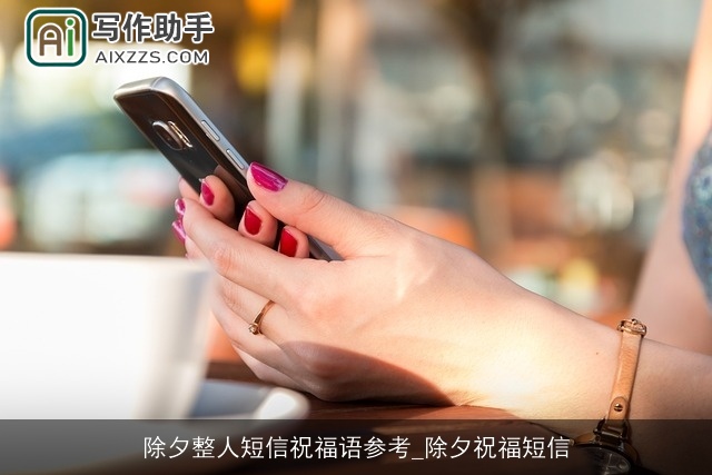 除夕整人短信祝福语参考_除夕祝福短信