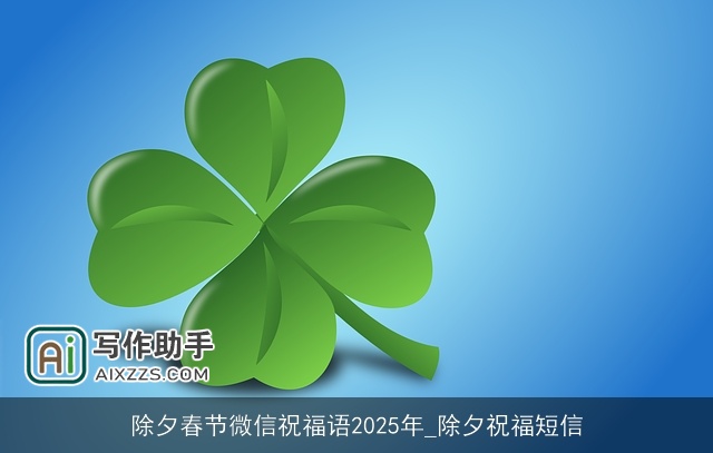 除夕春节微信祝福语2025年_除夕祝福短信