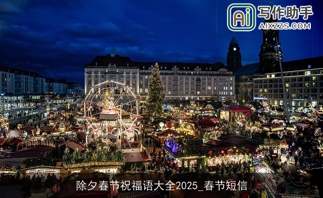 除夕春节祝福语大全2025_春节短信