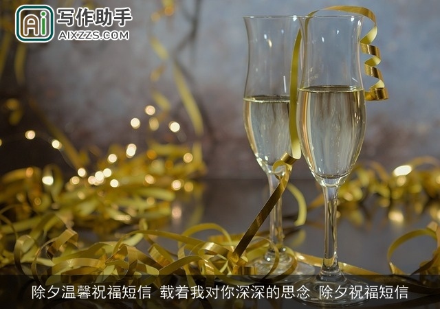 除夕温馨祝福短信 载着我对你深深的思念_除夕祝福短信