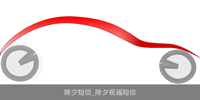 除夕短信_除夕祝福短信