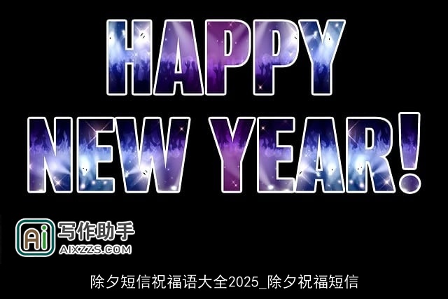 除夕短信祝福语大全2025_除夕祝福短信