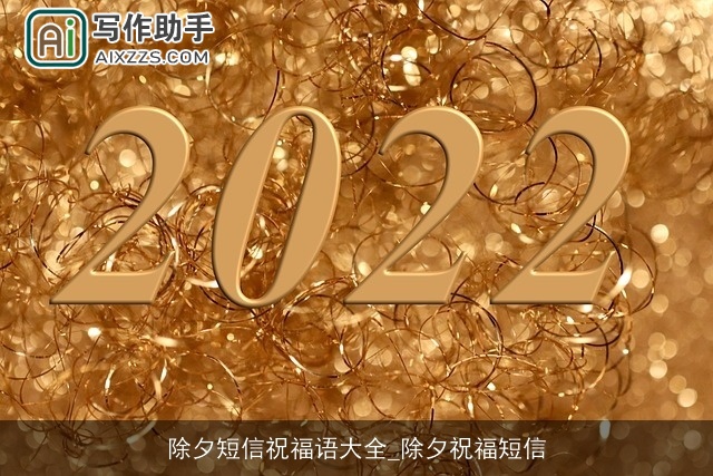 除夕短信祝福语大全_除夕祝福短信