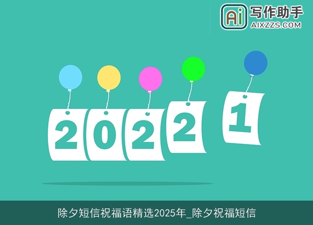 除夕短信祝福语精选2025年_除夕祝福短信