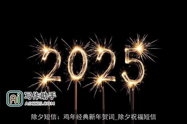 除夕短信：鸡年经典新年贺词_除夕祝福短信