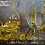 除夕祝福哥哥的话_除夕祝福短信