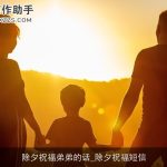 除夕祝福弟弟的话_除夕祝福短信