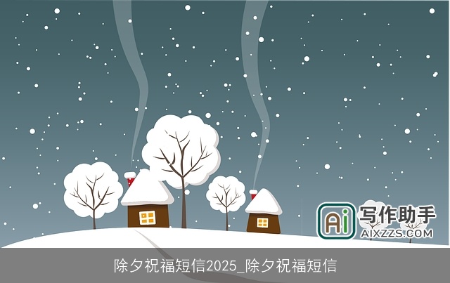 除夕祝福短信2025_除夕祝福短信