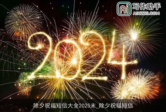 除夕祝福短信大全2025末_除夕祝福短信