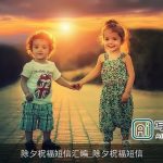 除夕祝福短信汇编_除夕祝福短信