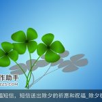 除夕祝福短信，短信送出除夕的祈愿和祝福_除夕祝福短信