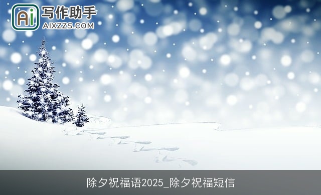 除夕祝福语2025_除夕祝福短信