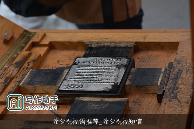 除夕祝福语推荐_除夕祝福短信