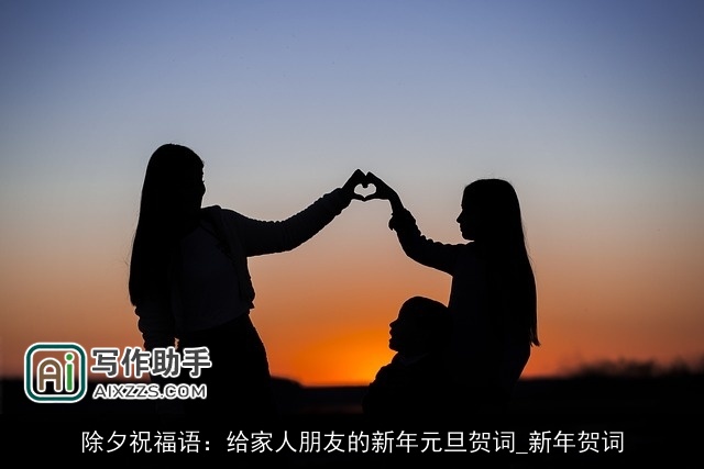除夕祝福语：给家人朋友的新年元旦贺词_新年贺词