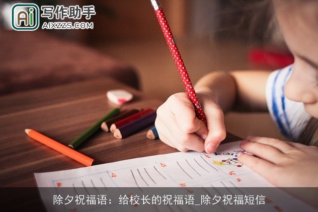 除夕祝福语：给校长的祝福语_除夕祝福短信