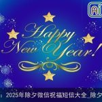 除夕祝福：2025年除夕微信祝福短信大全_除夕祝福短信