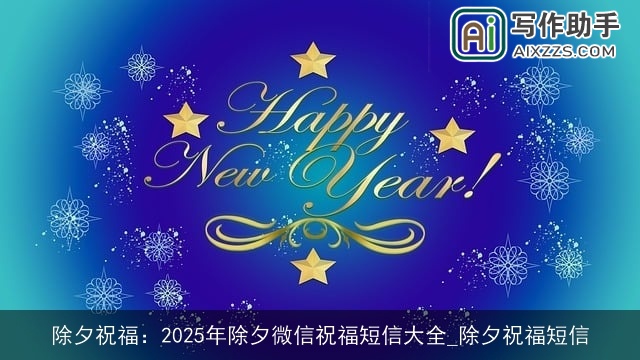 除夕祝福：2025年除夕微信祝福短信大全_除夕祝福短信