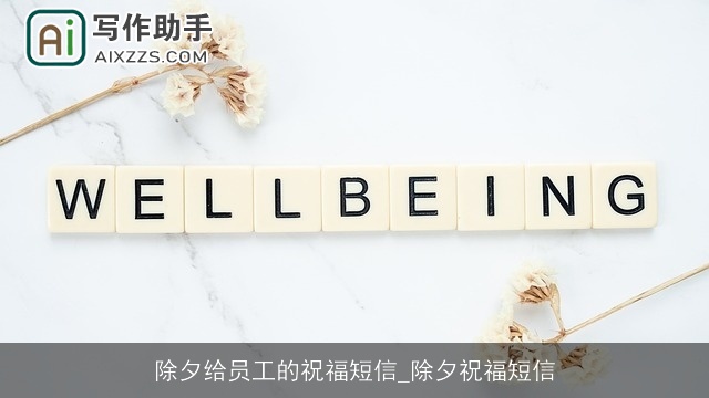 除夕给员工的祝福短信_除夕祝福短信