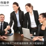 除夕给员工的祝福语推荐_除夕祝福短信