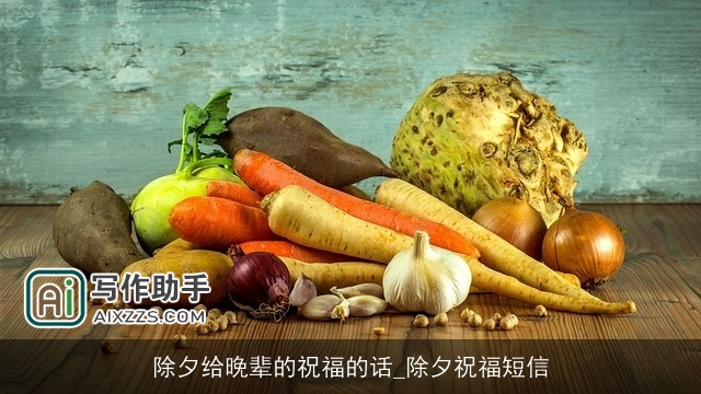 除夕给晚辈的祝福的话_除夕祝福短信