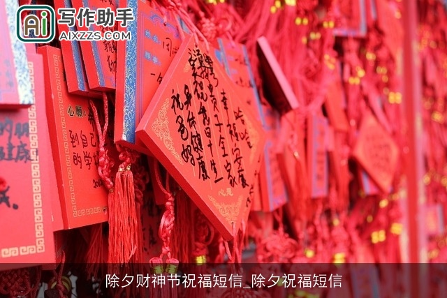 除夕财神节祝福短信_除夕祝福短信