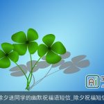 除夕送同学的幽默祝福语短信_除夕祝福短信