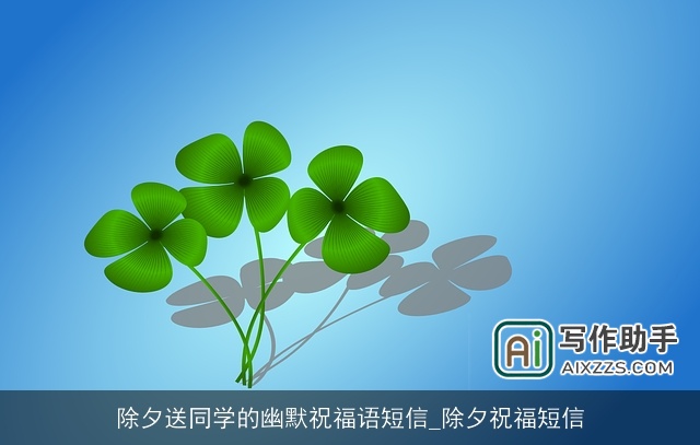 除夕送同学的幽默祝福语短信_除夕祝福短信