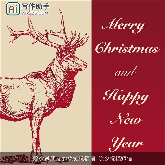 除夕送朋友的搞笑祝福语_除夕祝福短信