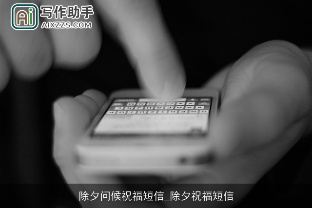 除夕问候祝福短信_除夕祝福短信