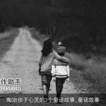 陶冶孩子心灵的3个童话故事_童话故事