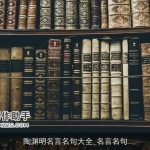 陶渊明名言名句大全_名言名句