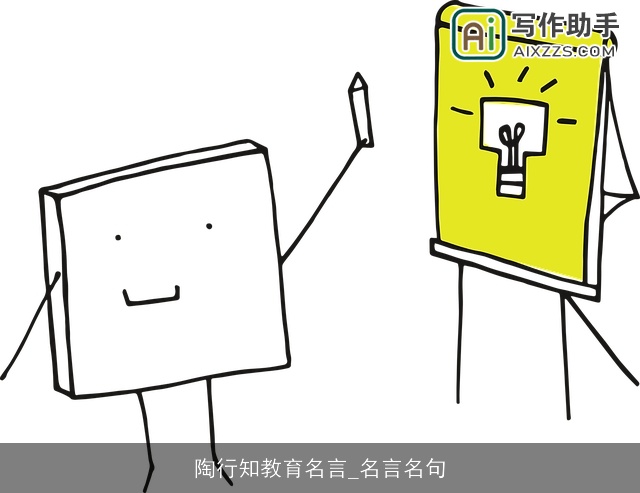 陶行知教育名言_名言名句