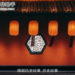 隋朝历史故事_历史故事