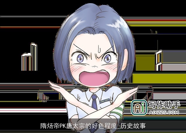 隋炀帝PK唐太宗的好色程度_历史故事